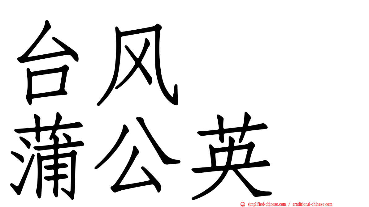 台风　　蒲公英